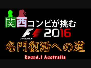 【F1 2016】関西コンビが挑む名門復活への道Round1-1【Voiceroid実況プレイ】