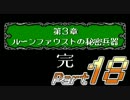 【セガの名作】シャイニングフォース 神々の遺産 Part18【懐ゲー実況】