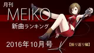 月刊MEIKO新曲ランキング 2016年10月号【振り返り編】 ♭3