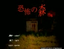 【実況】恐怖の森（増殖）をのんびりプレイ【Die1】