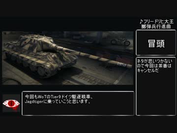 【WoT】迫真Jagdtiger部 課金弾の裏技　最終回【biimシステム】