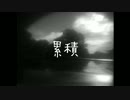 [VOCALOIDオリジナル曲] 累積 / Accumulation [Fukase]