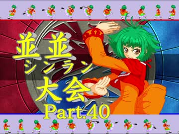 【ＭＵＧＥＮ】並並シンラン大会　Ｐａｒｔ.40