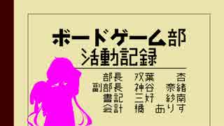 ボードゲーム部活動記録その1【BLUFF】