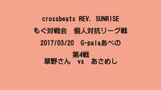 もぐ対戦会 個人対抗リーグ戦(2017/03/20) 草野さん vs あさめし