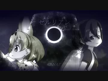 【けものフレンズ】セルリアン Quiet remix