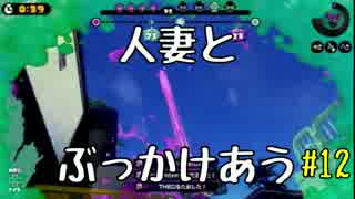 協力求む！！【残り66日】#12 底辺初心者がスプラ2発売までにS+を目指す