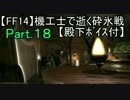 【FF14】機工士で逝く砕氷戦Part.18【殿下ﾎﾞｲｽ付】