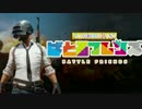 【実況】見知らぬ外国人とフレンズになろう【PUBG】part1