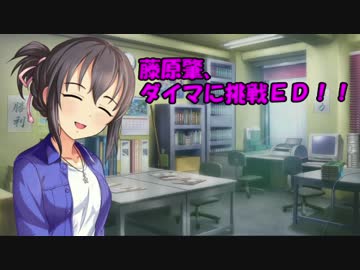 藤原肇、ダイマに挑戦ＥＤ！！