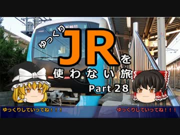 【ゆっくり】 JRを使わない旅 / part 28