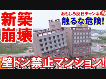 【韓国で新築びっくりマンションが話題】 壁に触れるとその場で崩れる！