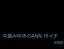 中島みゆきのANN月イチ#050