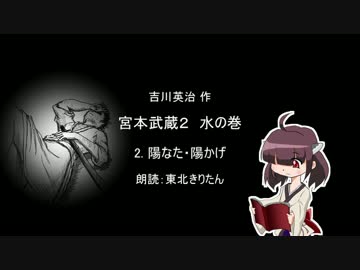 【朗読】 吉川英治 宮本武蔵２ 水の巻 2.陽なた・陽かげ 【東北きりたん】