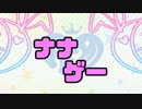 【懐かしのフリーゲーム紹介】ナナゲー【第一回】