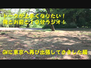 トークが上手くなりたい!!俺とお前と10分ラジオ GW東京に出張してきた篇