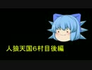 人狼天国６村目後編（リプレイ）