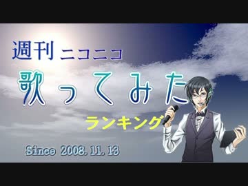 週刊ニコニコ歌ってみたランキング #445 [5月第3週]