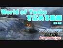【WoT】Wotを広める動画　第２０射【ゆっくり実況】