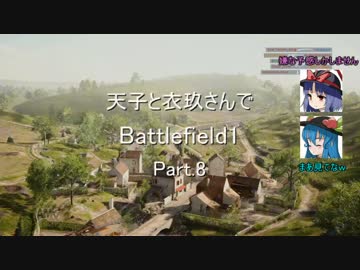 【BF1】 天子と衣玖さんでBattlefield1 Part.8 【ゆっくり実況】