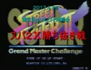 第五回立川スト2対戦会　第一回スパ２Ⅹ勝ち抜き戦　その１(全７)