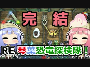 【ARK:Survival_Evolved】RE.琴葉恐竜探検隊！最終回【The Center】