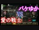 【シャドウバース】バケゆかVS愛の戦士　ルームマッチ