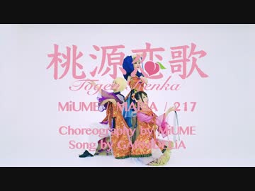 【みうめ・メイリア・217】桃源恋歌【踊っちゃってみた第5弾!!!】