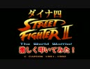 【スト2】ストリートファイターII メドレーを激しく叩いてみた！