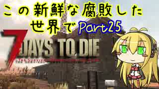 【7days to die】この新鮮な腐敗した世界で Part25【VOICEROID実況】