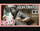 陽気なスーパーハカーが地球を回す【ウォッチドッグス2実況】Part9