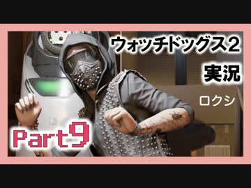 陽気なスーパーハカーが地球を回す【ウォッチドッグス2実況】Part9