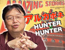#178表『HUNTER×HUNTER第1巻』解説と『アルカポネ』（4.30）