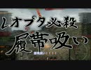 【WOT】れおぷたのわっしょい戦車道（Part４）