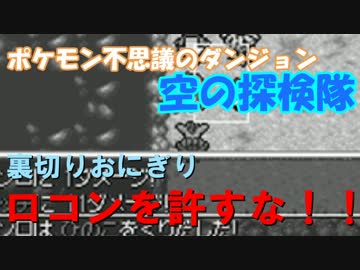 ポケモン不思議のダンジョン 空の探検隊 実況プレイPart5