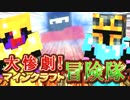 【実況】大惨劇！マインクラフト冒険隊 Part26【Minecraft】