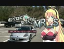 【vol.21】ボイロとゆっくりとMR-S ～岩手道の駅巡り1～