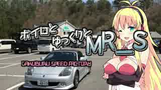 【vol.21】ボイロとゆっくりとMR-S ～岩手道の駅巡り1～