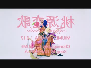 反転100%【みうめ・メイリア・２１７】 桃源恋歌【踊っちゃってみた】