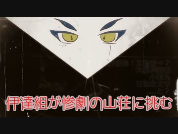 【刀剣乱舞偽実況】伊達組が惨劇の山荘に挑む-17-【Until Dawn】