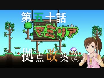 【Terr@ria】真美リアハードコアＥＸ第50話