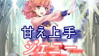 【FEヒーローズ】共鳴の儀式 - ジェニー特集