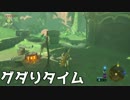 酔っぱらいwith幼馴染がゼルダの伝説ブレスオブザワイルド実況プレイPart28