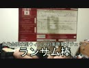 身代金要求型ウィルス対策啓蒙ガジェット「ランサム棒」