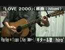 【コード譜あり】「LOVE 2000」サビだけ弾き語り【演奏動画】