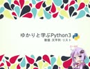 [02]ゆかりと学ぶPython3-数値･文字列･リスト