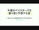 【2017】横浜DeNAベイスターズを振り返る会6【5/9~5/14】