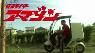 仮面ライダーアマゾン（よっさん車載配信）