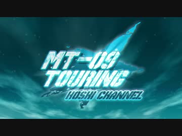 MT-09でツーリング!