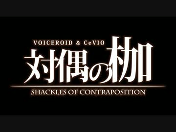 【ボイロ＆CeVIO】ネクロニカ-対偶の枷- Act.1-1【TRPGリプレイ風】